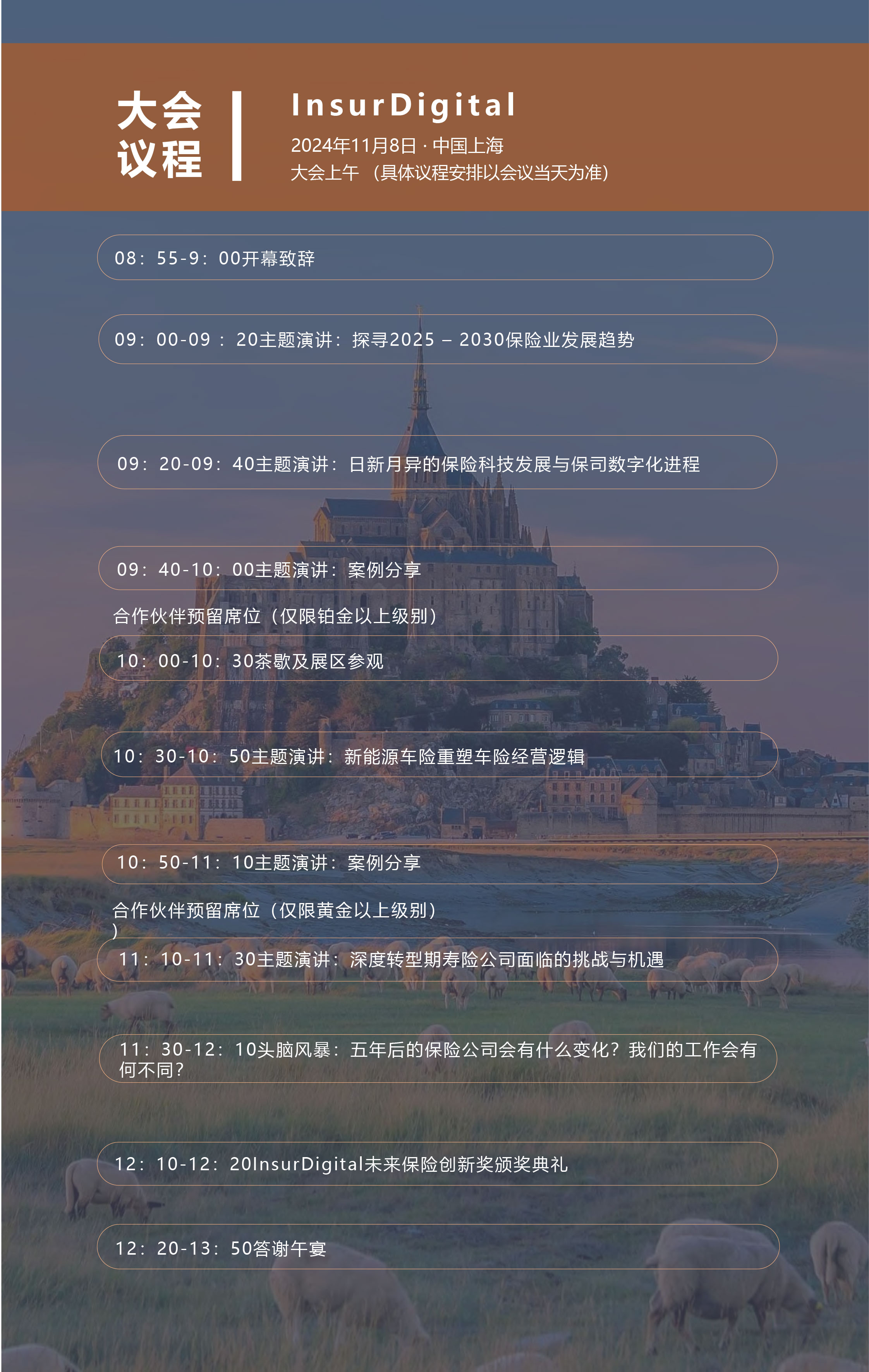 第十六届InsurDigital未来保险峰会