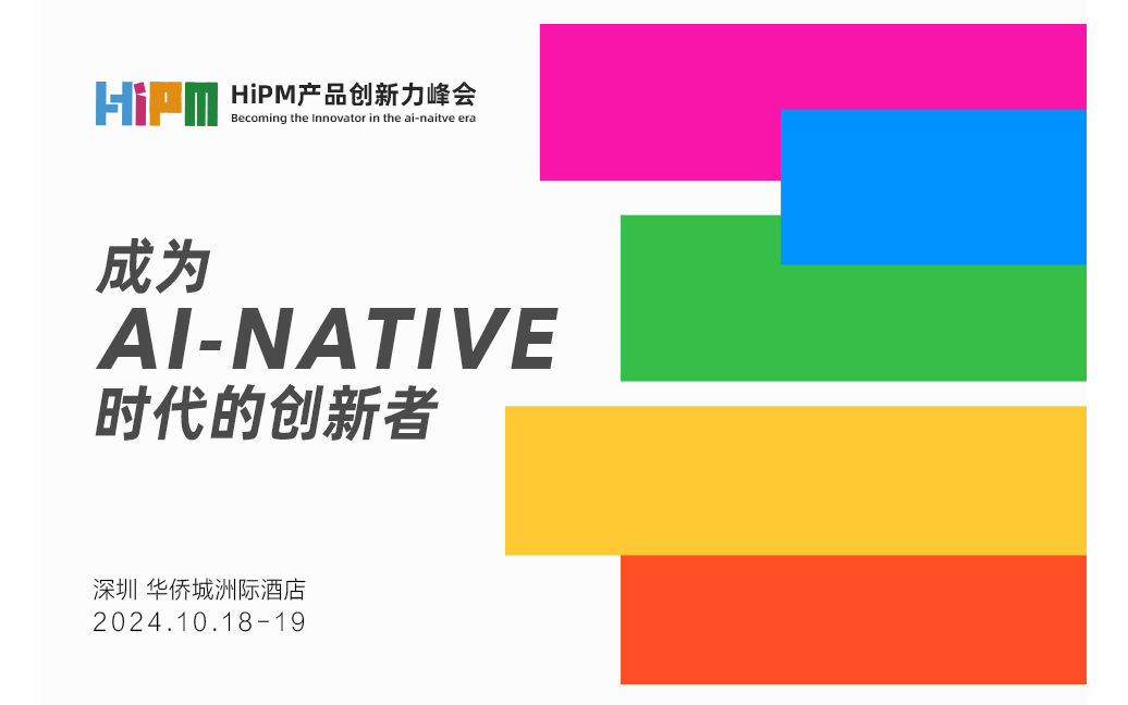 2024HIPM产品创新力峰会