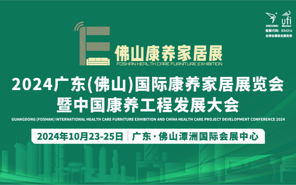 2024廣東（佛山）國(guó)際康養(yǎng)家居展覽會(huì)暨中國(guó)康養(yǎng)工程發(fā)展大會(huì)