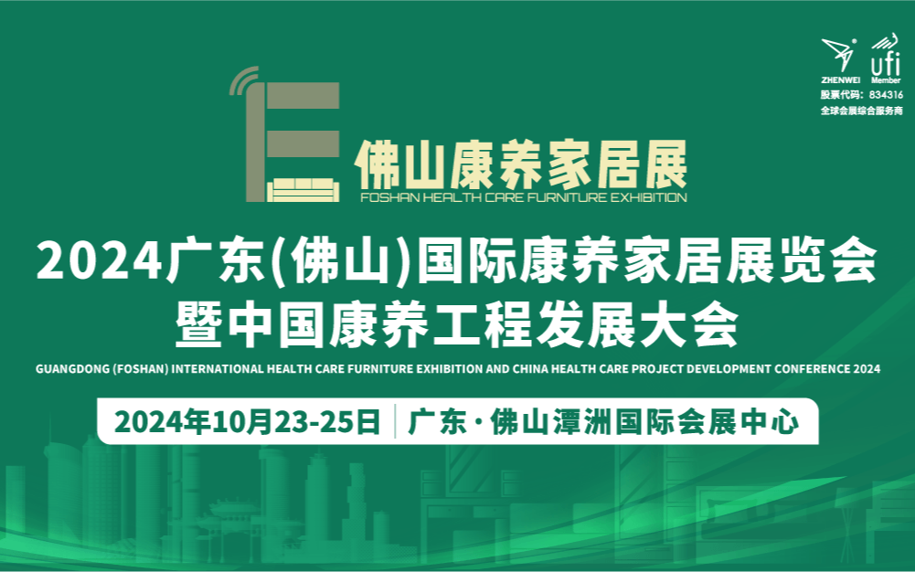 2024广东（佛山）国际康养家居展览会暨中国康养工程发展大会