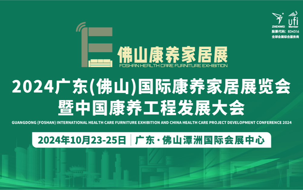 2024廣東（佛山）國際康養(yǎng)家居展覽會暨中國康養(yǎng)工程發(fā)展大會