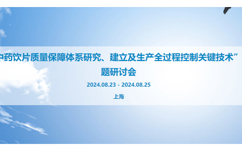 “中藥飲片質(zhì)量保障體系研究、建立及生產(chǎn)全過程控制關(guān)鍵技術(shù)”專題研討會