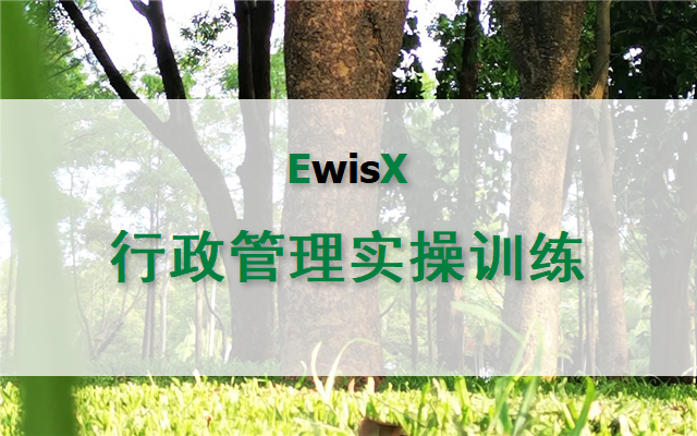 行政管理实操训练 广州2024年9月12-13日