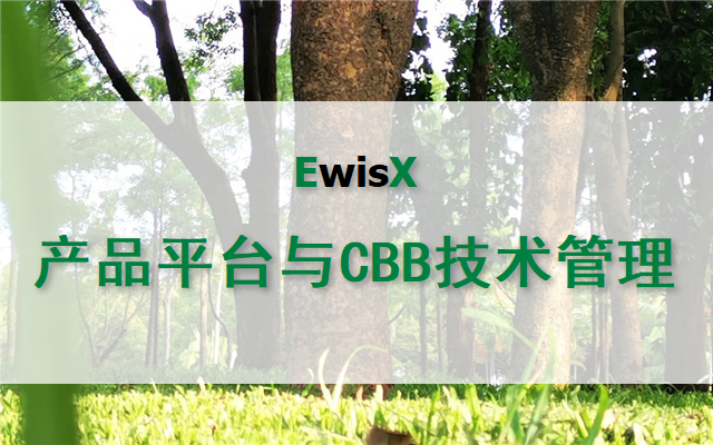 产品平台与CBB技术管理 北京2024年11月21-22日