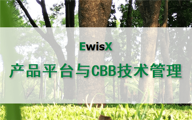 产品平台与CBB技术管理 上海2024年11月25-26日