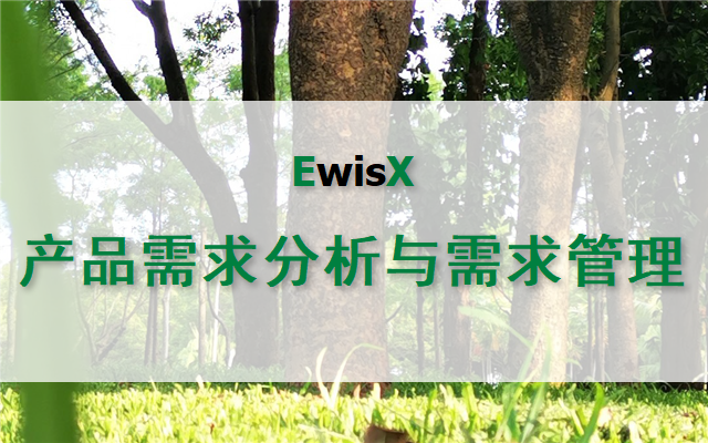 產(chǎn)品需求分析與需求管理 上海2024年11月25-26日