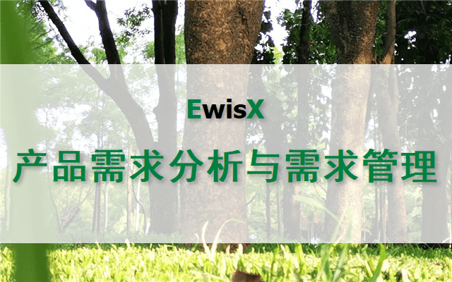 产品需求分析与需求管理 上海2024年11月25-26日