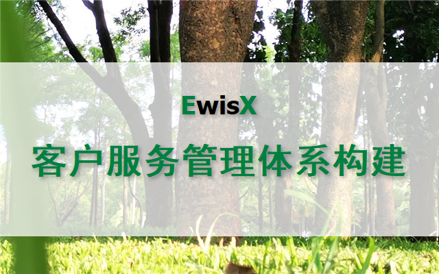 构建卓越的客户服务管理体系 上海2024年9月29-30日