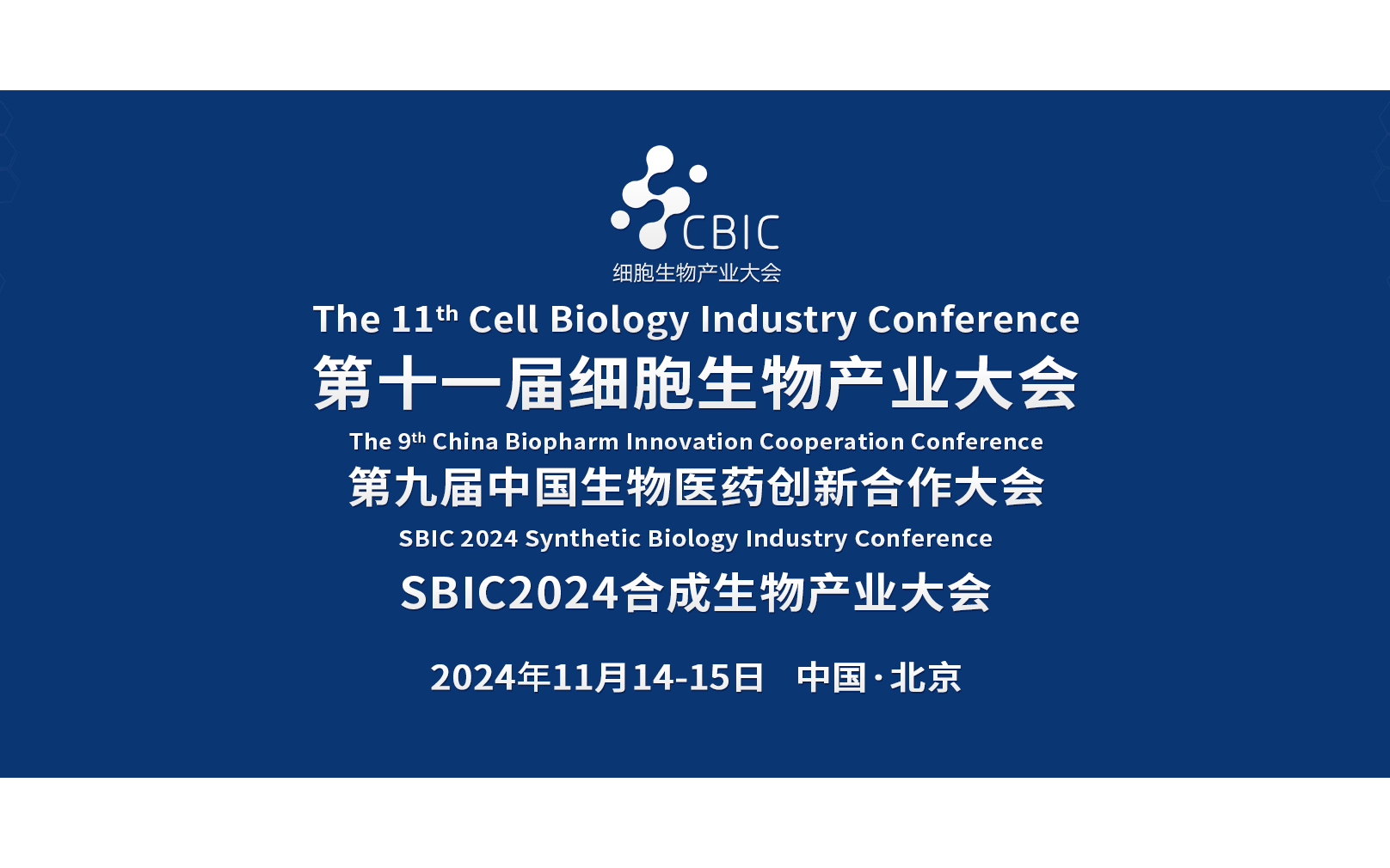 2024北京细胞生物产业大会暨合成生物产业大会