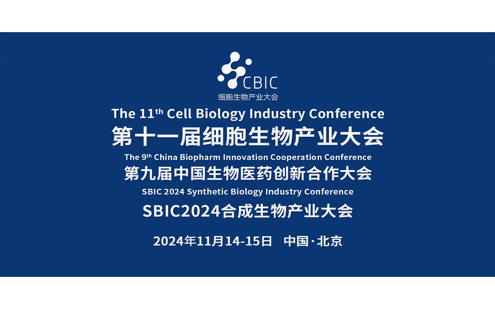 2024北京细胞生物产业大会暨合成生物产业大会