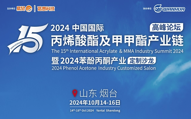 2024（第十五届）中国国际丙烯酸酯甲甲酯高峰论坛暨2024苯酚丙酮产业沙龙