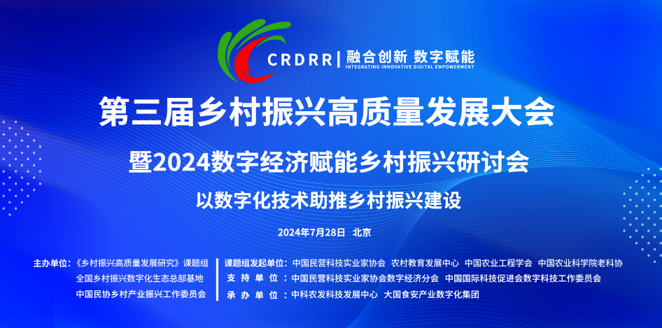 第三届乡村振兴高质量发展大会暨数字经济赋能乡村振兴研讨会