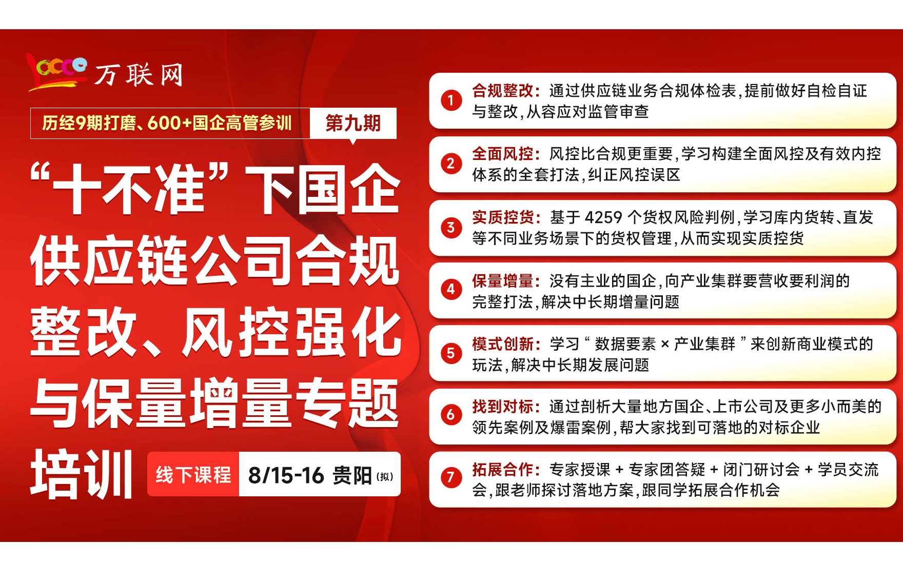 “十不准”下国企供应链公司合规整改、风控强化与保量增量专题培训