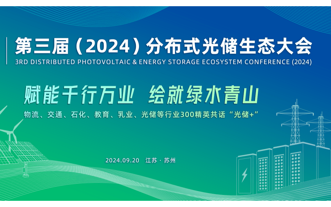 第三届(2024)分布式光储生态大会
