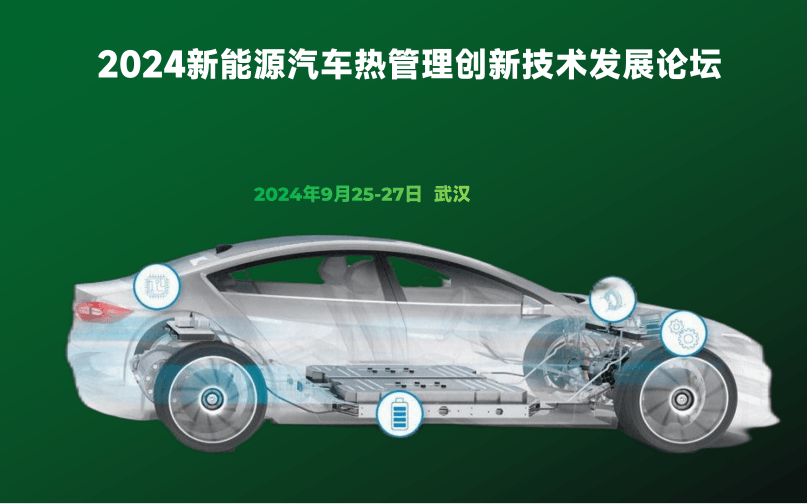 2024新能源汽车热管理创新技术发展论坛