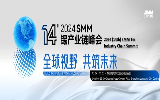 2024SMM（第十四届）锡产业链峰会