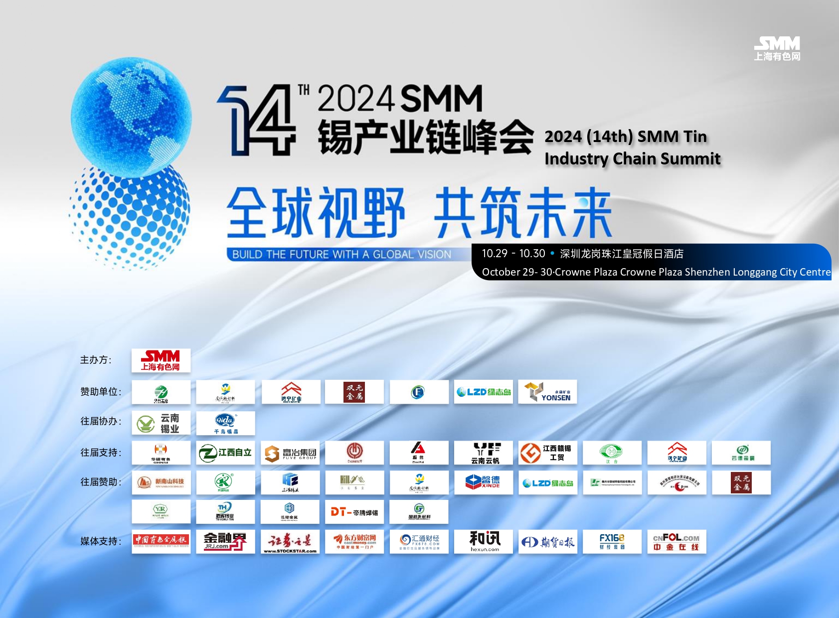 2024SMM（第十四届）锡产业链峰会