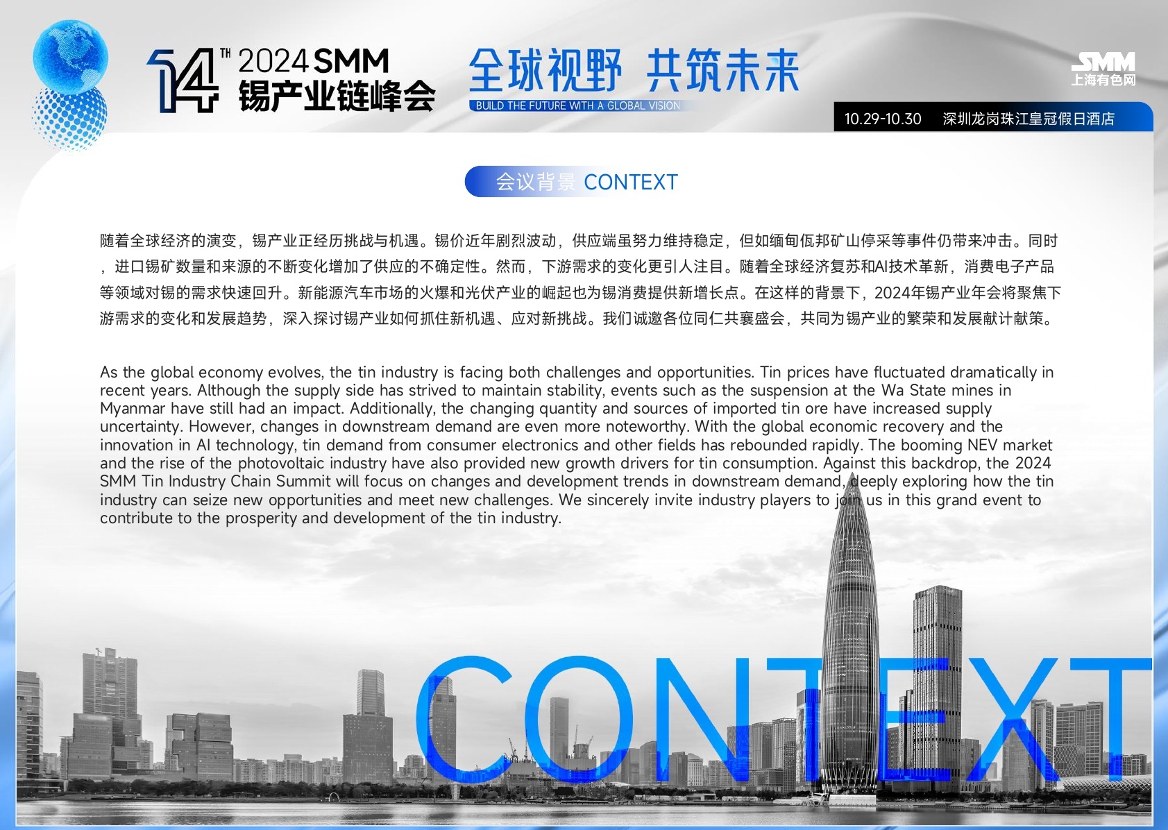 2024SMM（第十四届）锡产业链峰会