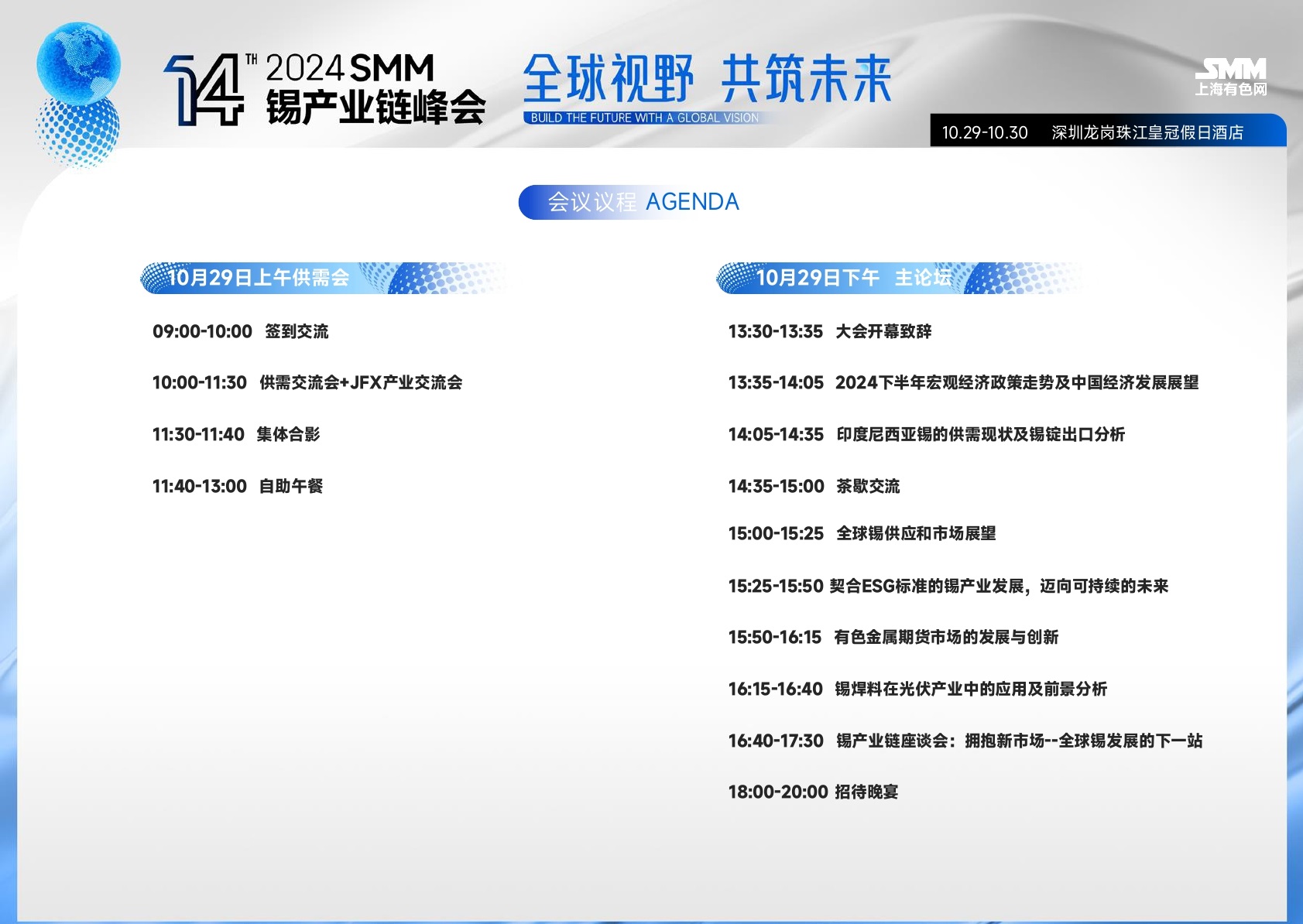 2024SMM（第十四届）锡产业链峰会