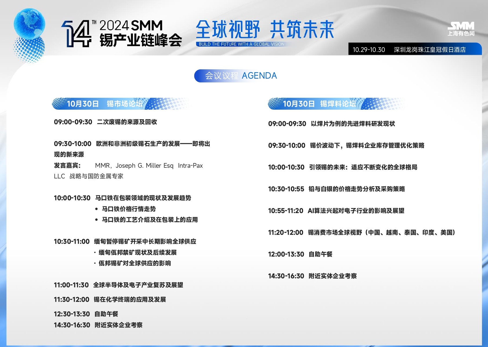 2024SMM（第十四屆）錫產(chǎn)業(yè)鏈峰會