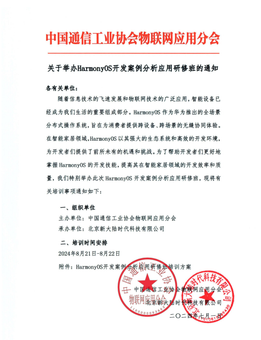 关于举办HarmonyOS开发案例分析应用研修班的通知