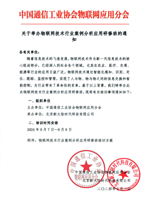 关于举办物联网技术行业案例分析应用研修班方案