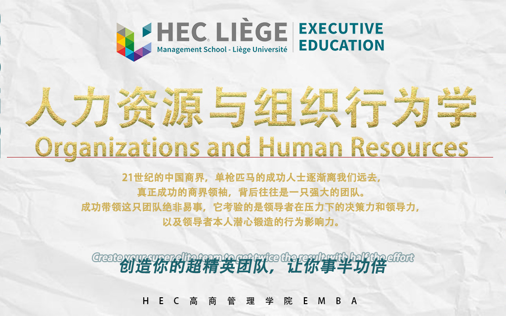 8月17-18日比利时列日大学HEC高商管理学院EMBA公开课《人力资源与组织行为学》