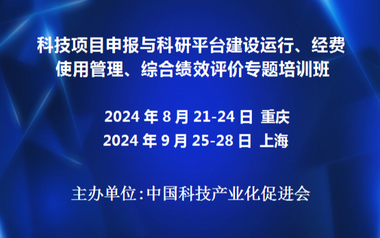 科技項目申報與科研平臺建設(shè)運(yùn)行、經(jīng)費(fèi)使用管理、綜合績效評價專題培訓(xùn)班(9月上海)