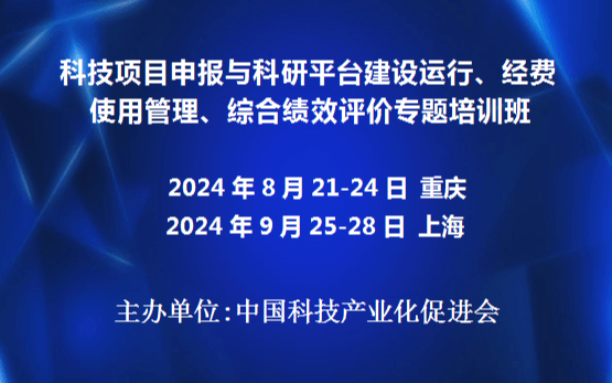 科技项目申报与科研平台建设运行、经费使用管理、综合绩效评价专题培训班(8月重庆)