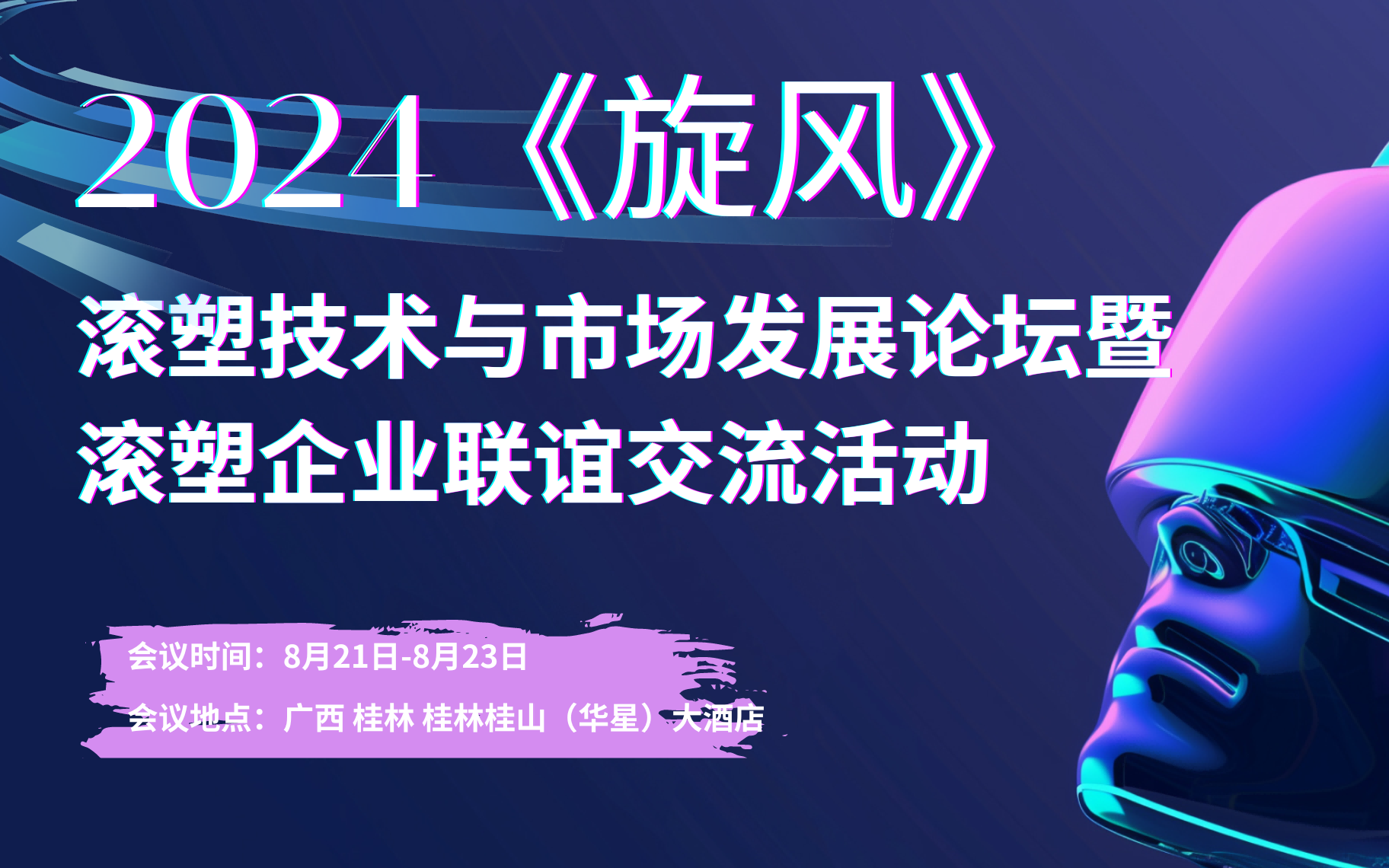 《旋風(fēng)》2024 滾塑技術(shù)與市場發(fā)展論壇暨滾塑企業(yè)聯(lián)誼交流活動