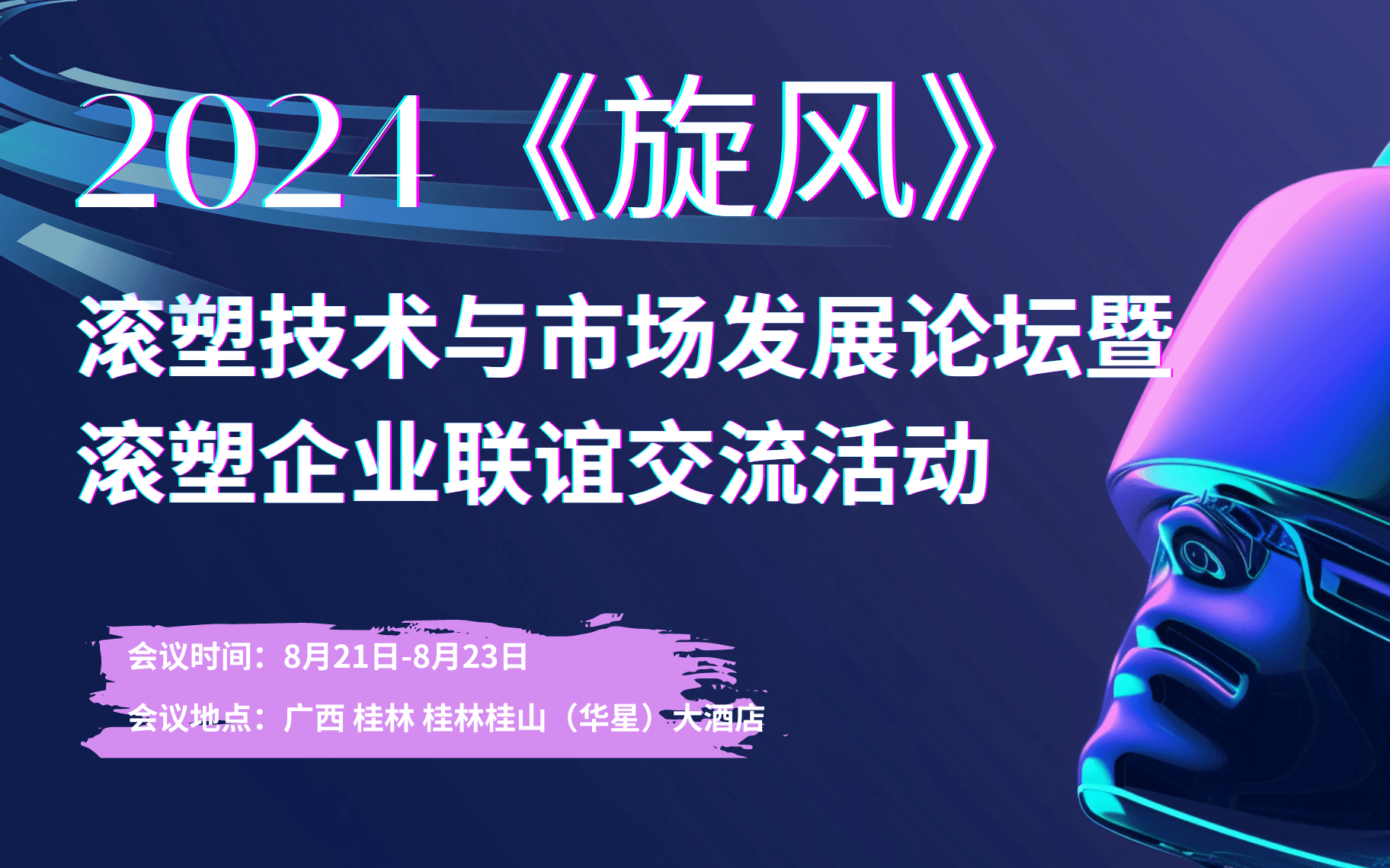 《旋風(fēng)》2024 滾塑技術(shù)與市場(chǎng)發(fā)展論壇暨滾塑企業(yè)聯(lián)誼交流活動(dòng)