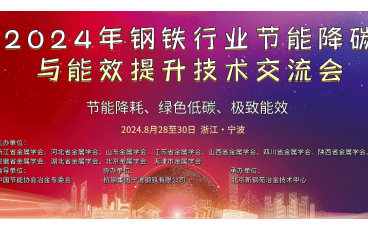 2024年钢铁行业节能降碳与能效提升技术交流会