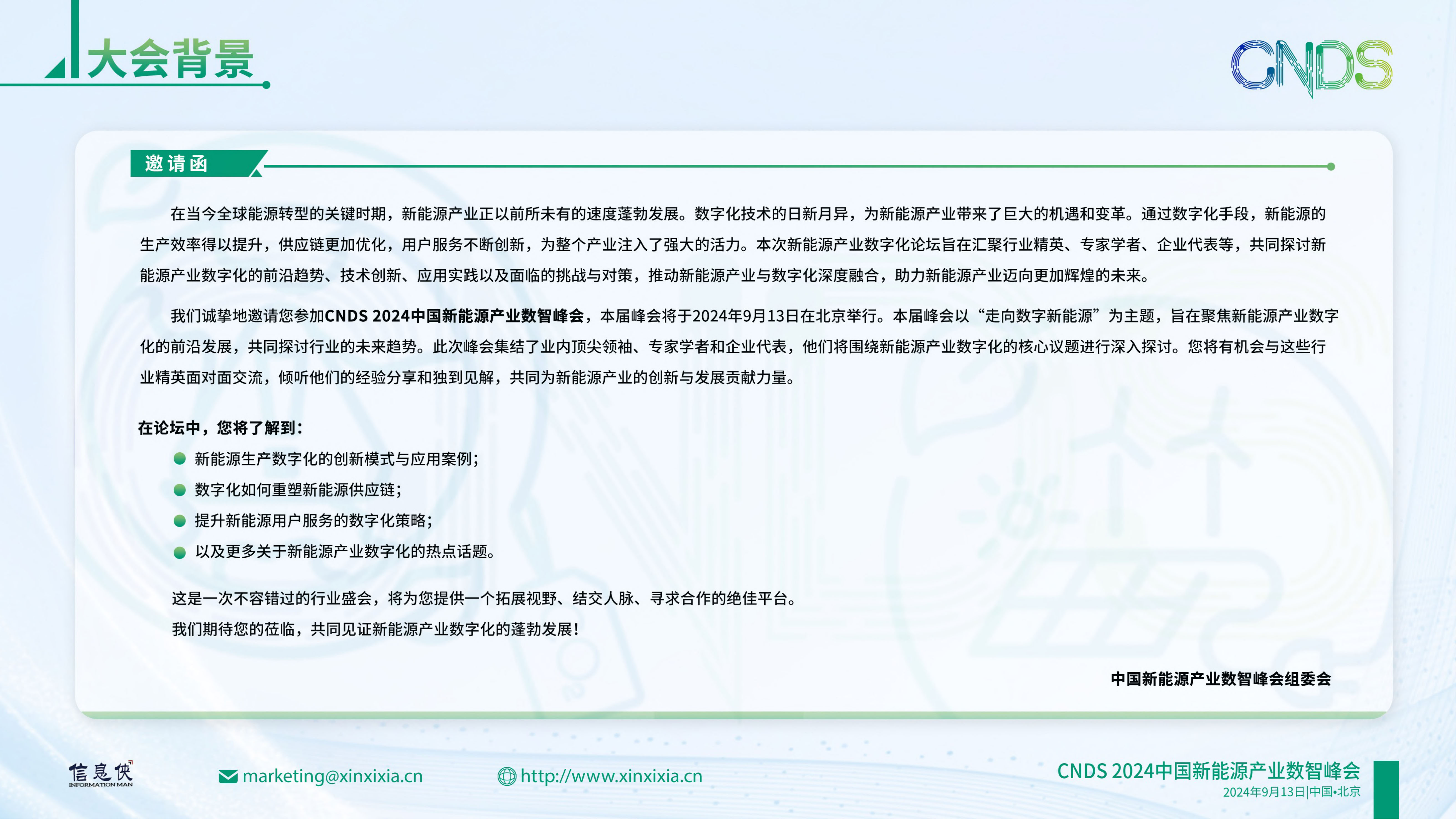 CNDS 2024中国新能源产业数智峰会