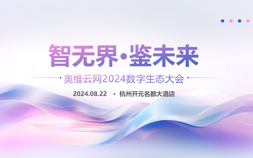 智无界·鉴未来 奥维云网2024数字生态大会