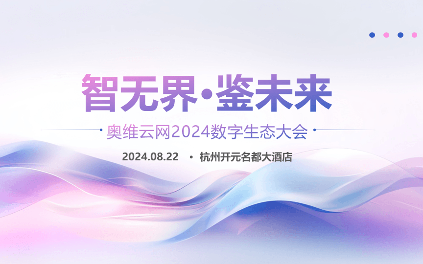 智无界·鉴未来 奥维云网2024数字生态大会