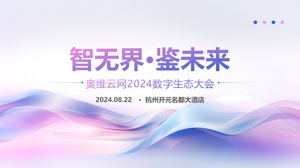 智无界·鉴未来 奥维云网2024数字生态大会