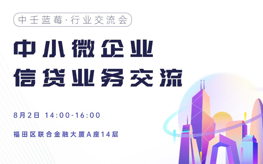 中壬藍莓·行業(yè)交流會——中小微企業(yè)信貸業(yè)務交流