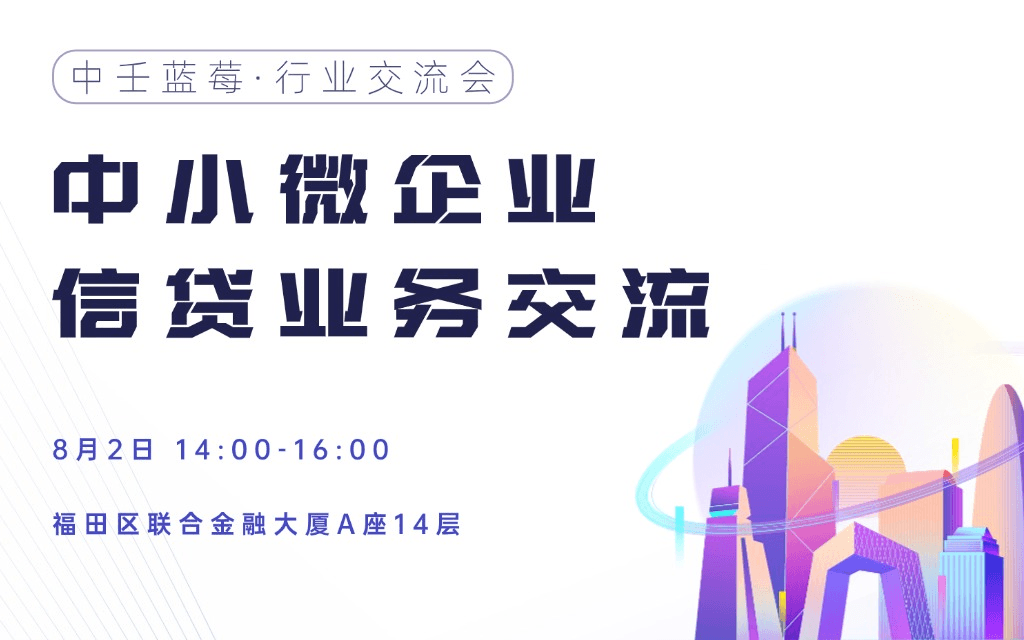 中壬蓝莓·行业交流会——中小微企业信贷业务交流