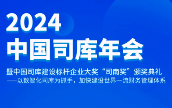 2024中国司库年会