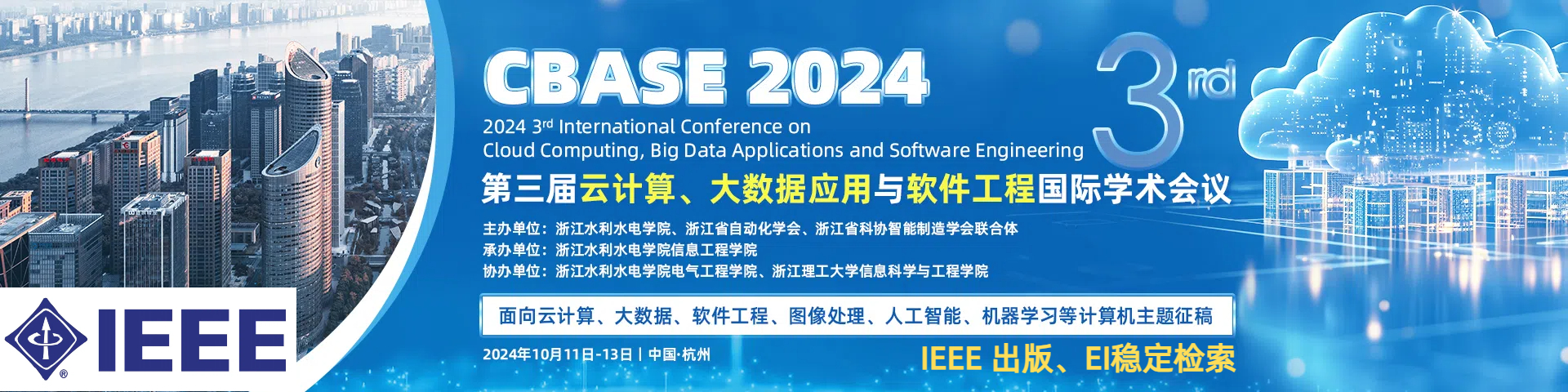 第三届IEEE云计算、大数据应用与软件工程国际学术会议 (CBASE 2024）