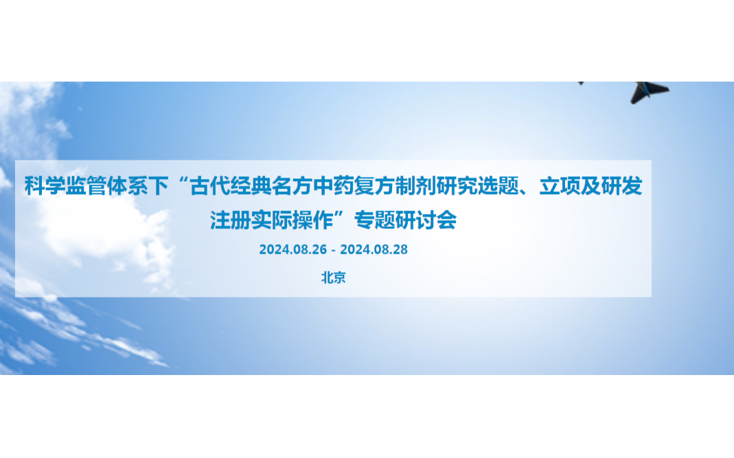 科學監(jiān)管體系下“古代經(jīng)典名方中藥復方制劑研究選題、立項及研發(fā)注冊實際操作”專題研討會