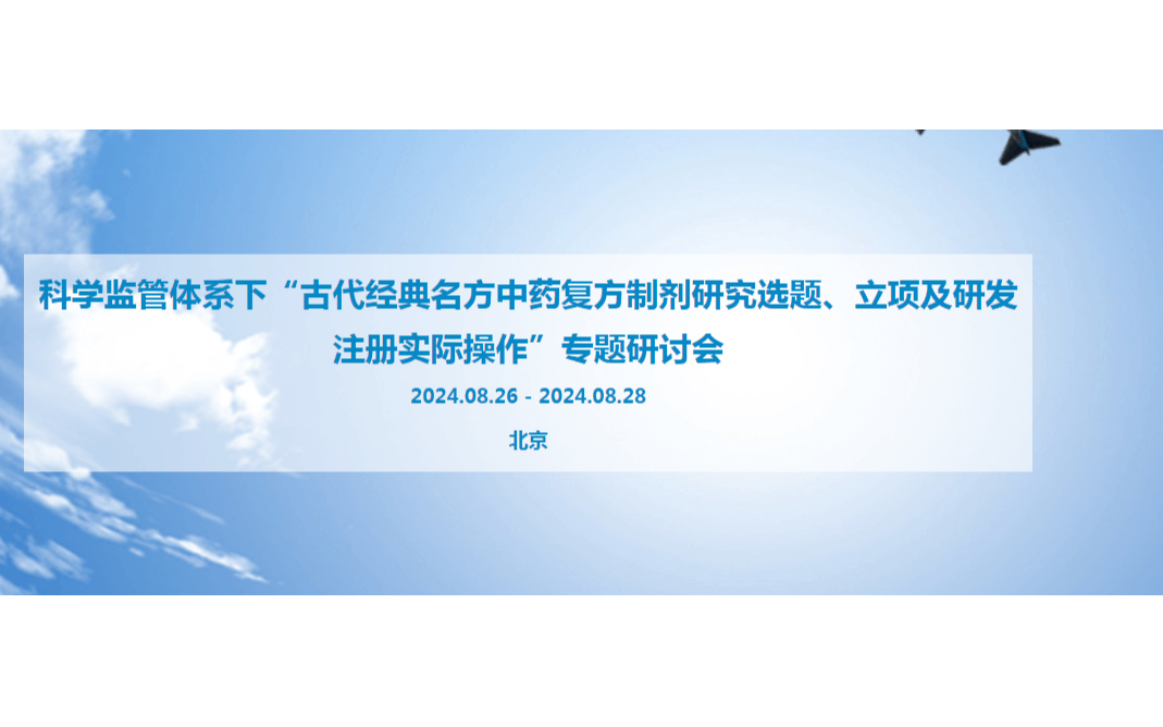 科学监管体系下“古代经典名方中药复方制剂研究选题、立项及研发注册实际操作”专题研讨会