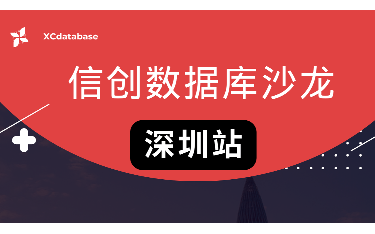 信创数据库沙龙（深圳站 |线下| 预报名中）