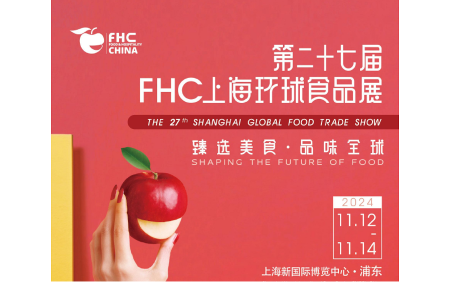 2024年第二十七屆FHC上海環(huán)球食品展