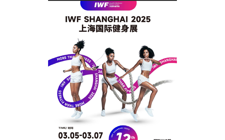 IWF2025上海国际健身展