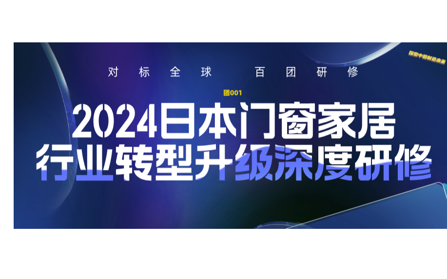 2024年日本门窗家居行业转型升级深度研修