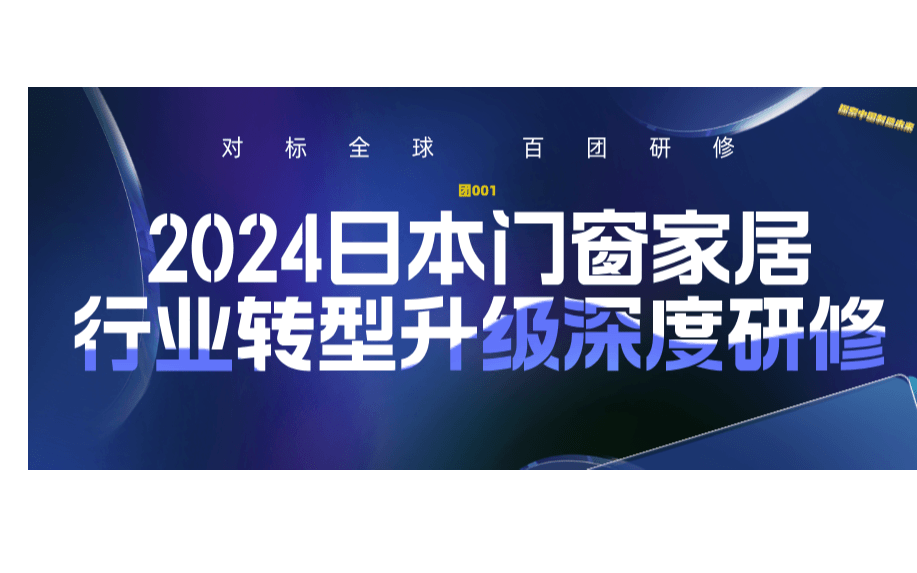 2024年日本門窗家居行業(yè)轉型升級深度研修