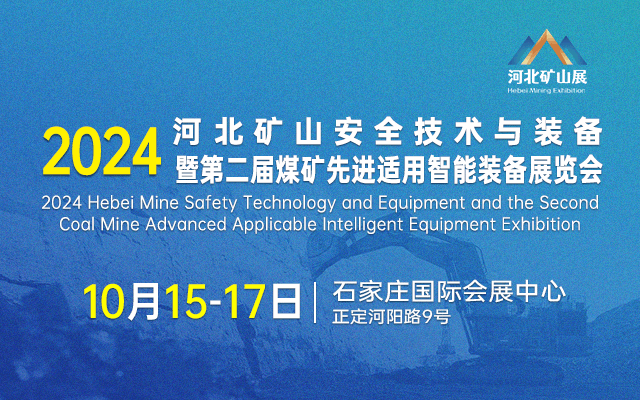 2024河北矿山安全技术与装备暨第二届煤矿先进适用智能装备展览会