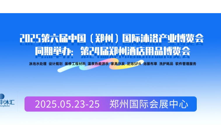 2025第六屆中國（鄭州）國際沐浴產(chǎn)業(yè)博覽會