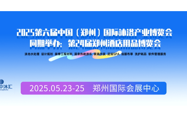 2025第六屆中國（鄭州）國際沐浴產(chǎn)業(yè)博覽會